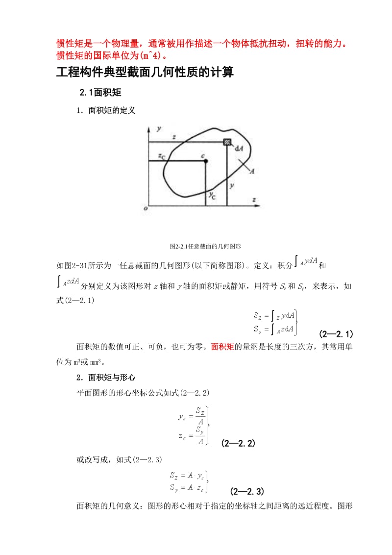 惯性矩总结(含常用惯性矩公式).doc_第1页