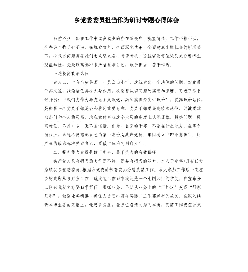 乡党委委员担当作为研讨专题心得体会.docx_第1页