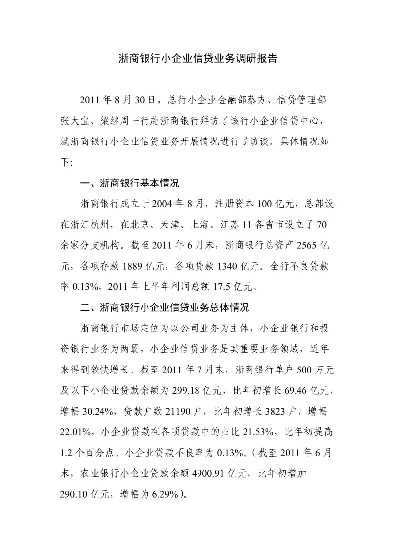 浙商银行小企业信贷业务调研报告.doc_第1页