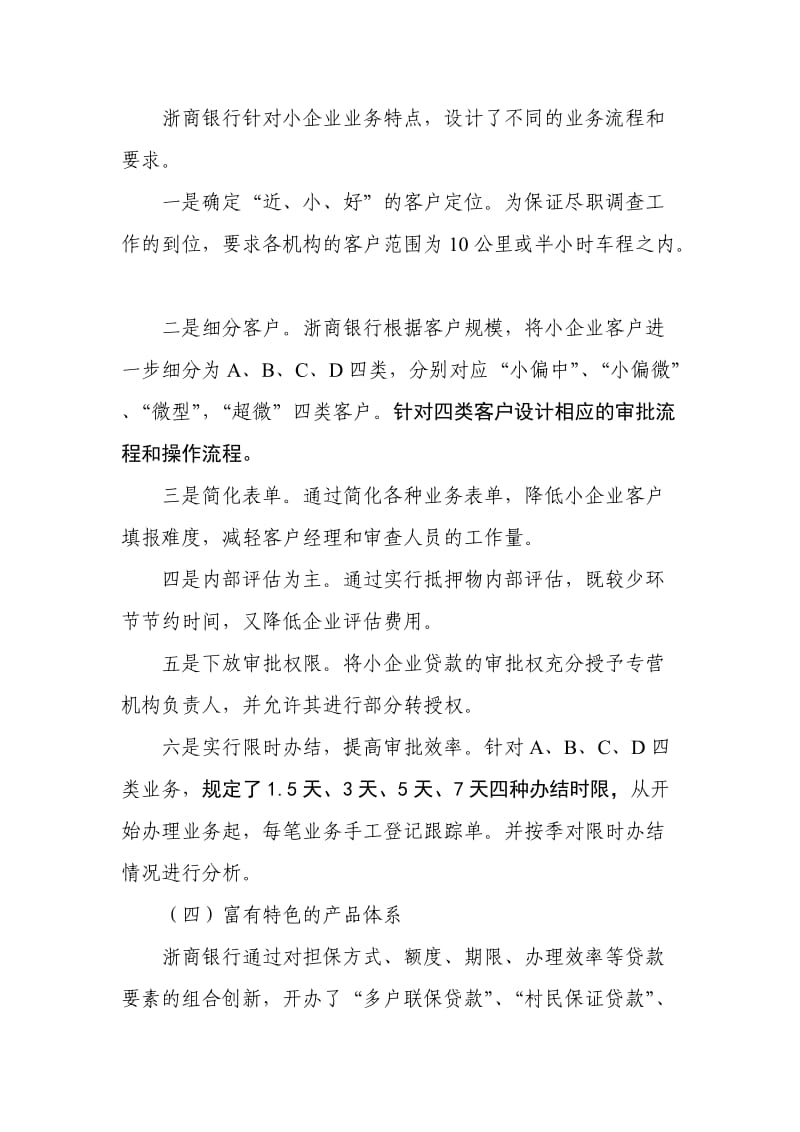 浙商银行小企业信贷业务调研报告.doc_第3页