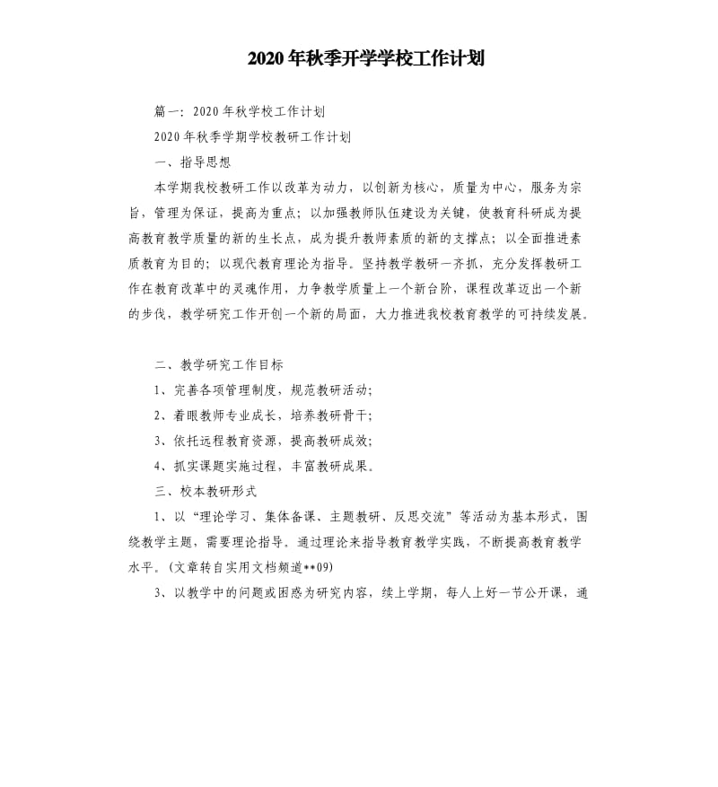 2020年秋季开学学校工作计划.docx_第1页