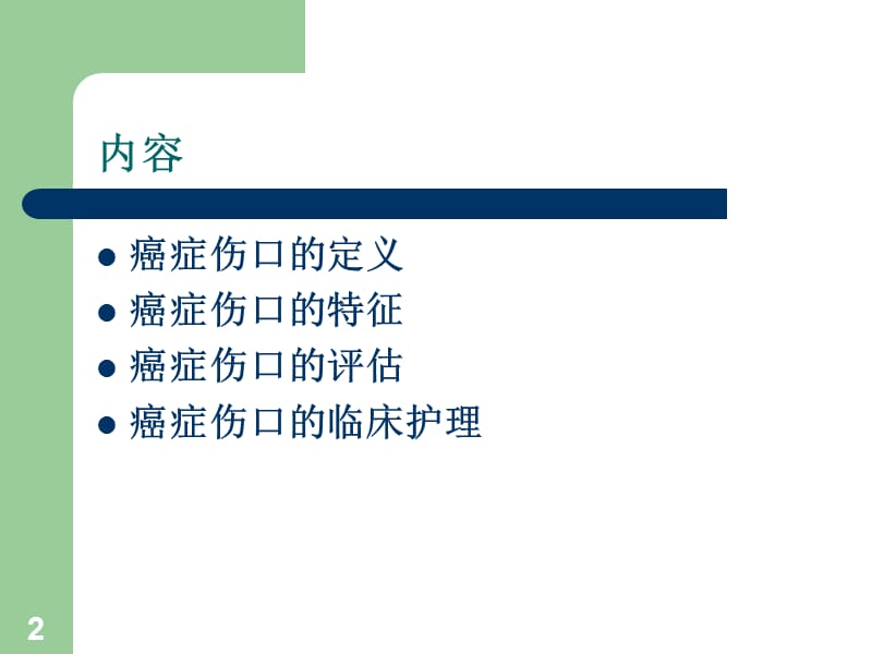 癌症伤口的护理(新).ppt_第2页