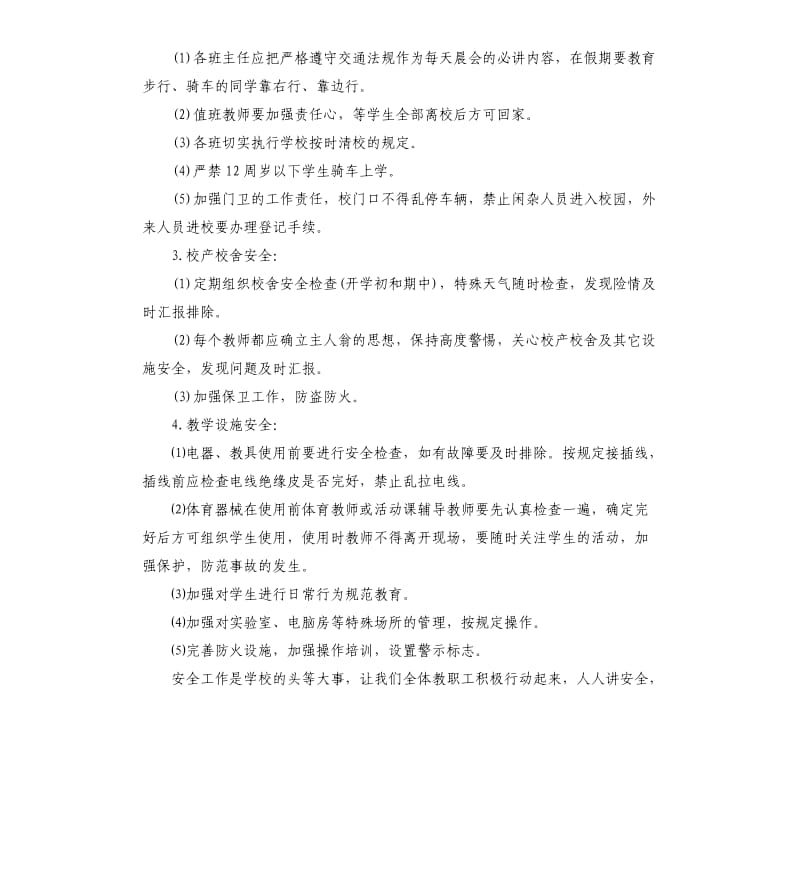 小学安全教育计划.docx_第2页