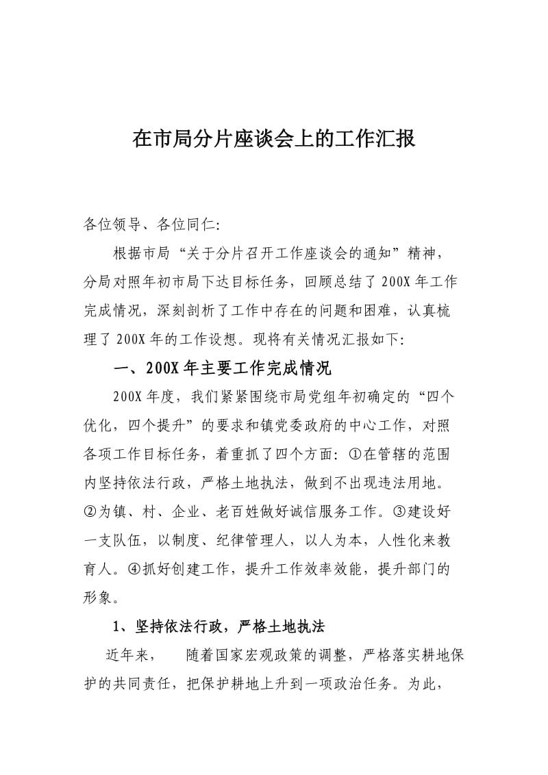 在市局分片座谈会上的工作汇报.doc_第1页