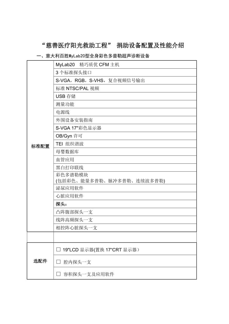 慈善医疗阳光救助工程捐助设备清单.doc_第3页