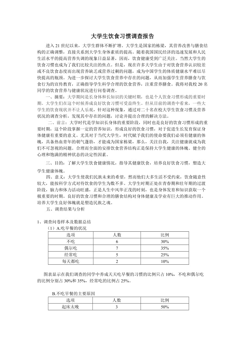 大学生饮食习惯调查报告.doc_第1页