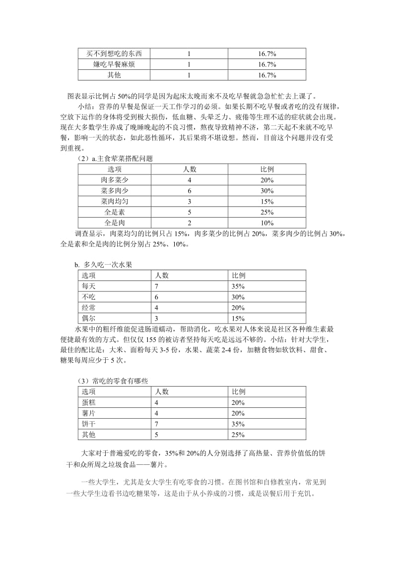 大学生饮食习惯调查报告.doc_第2页