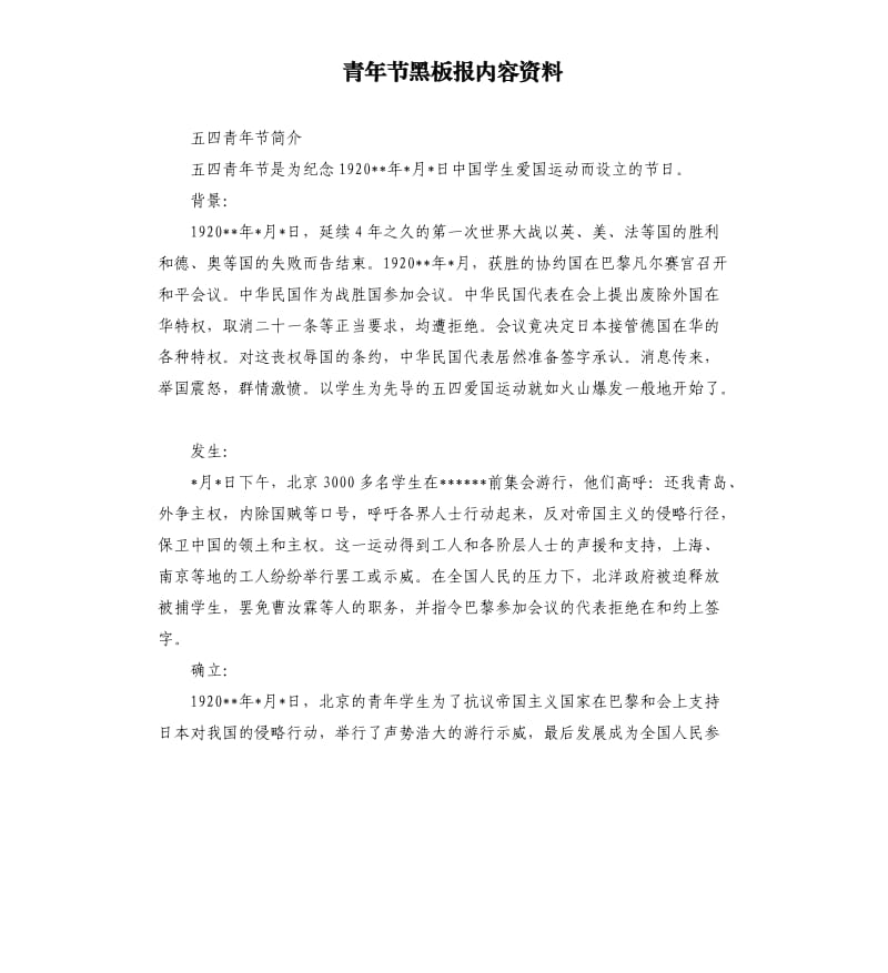 青年节黑板报内容资料.docx_第1页