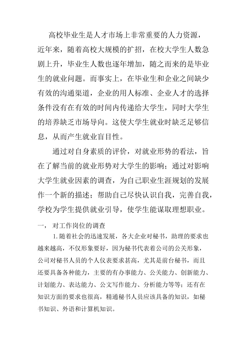 总经理助理职务调研报告.doc_第2页