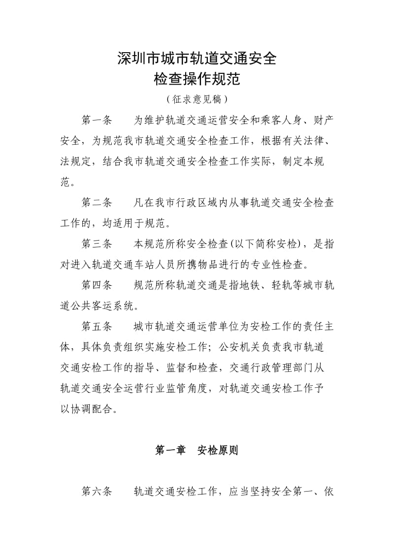 深圳市城市轨道交通安全检查操作规范.doc_第1页