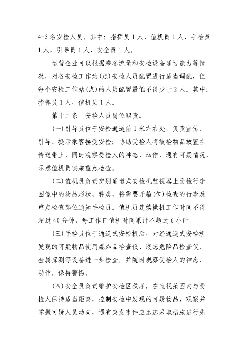 深圳市城市轨道交通安全检查操作规范.doc_第3页