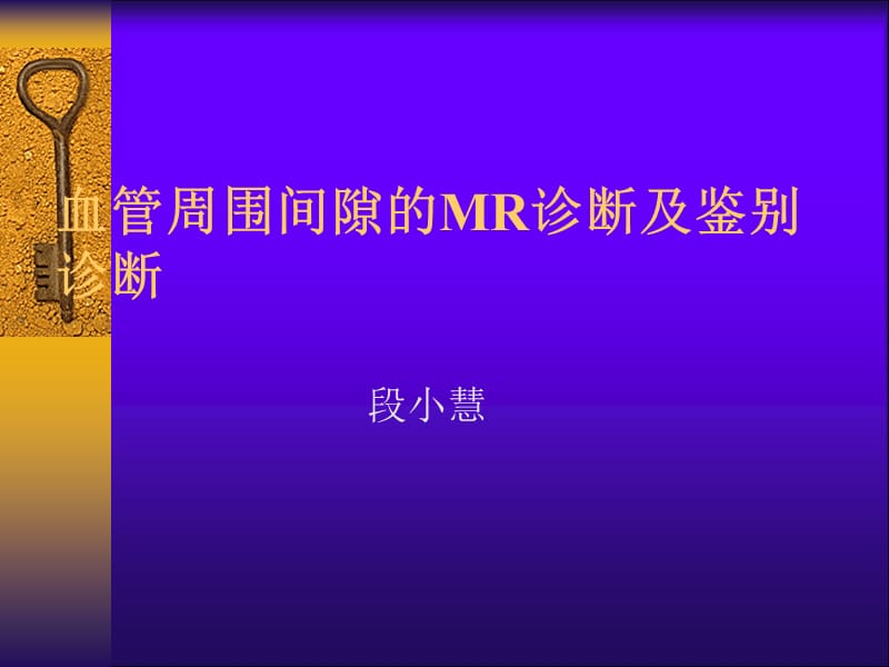 脑血管(V-R)间隙的MRI诊断与鉴别诊断.ppt_第1页