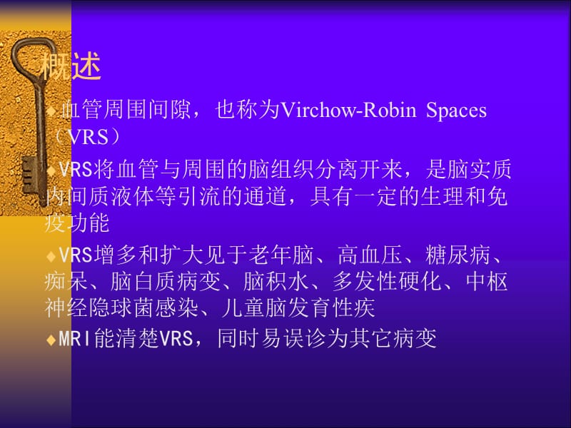 脑血管(V-R)间隙的MRI诊断与鉴别诊断.ppt_第2页