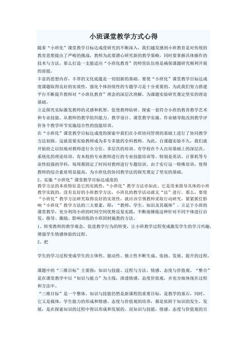 小班课堂教学方式心得.doc_第1页