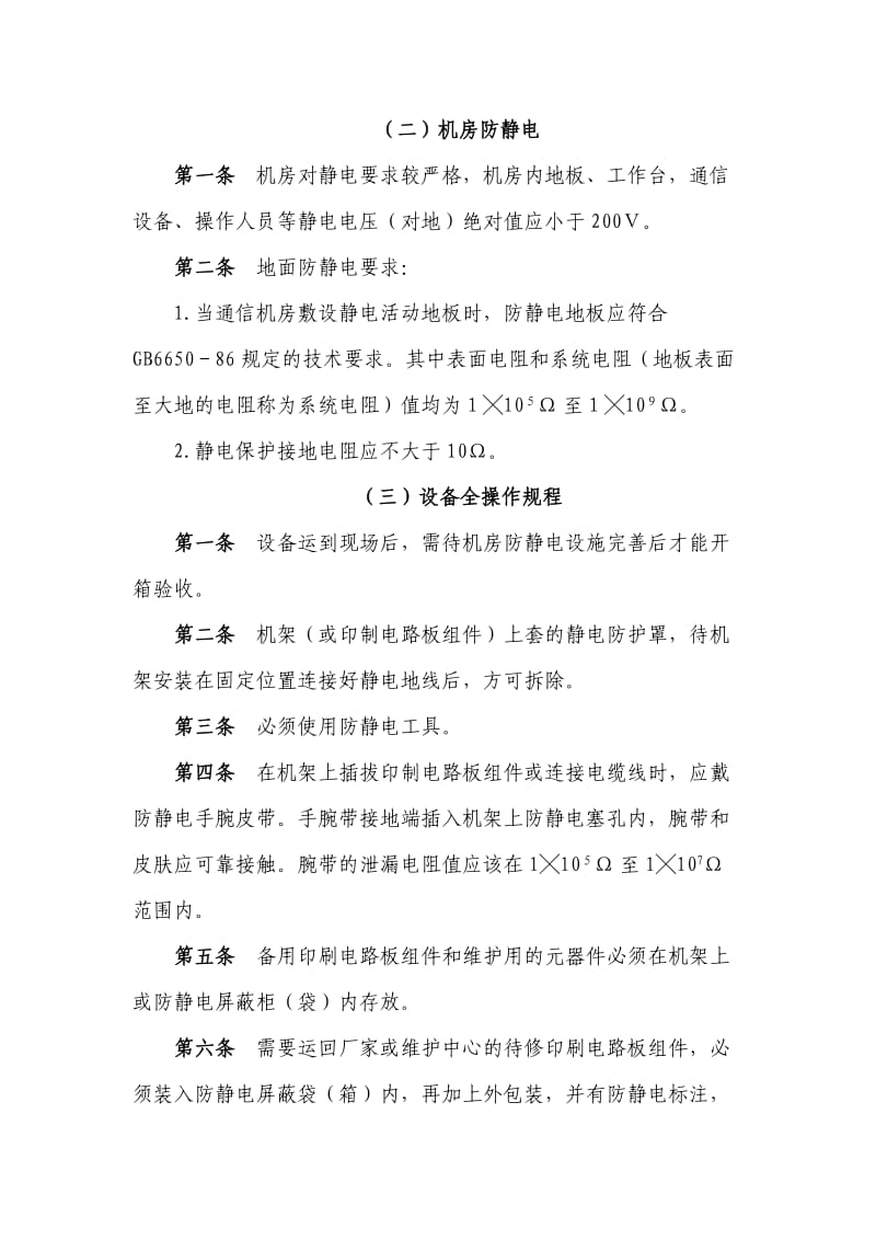 通讯机房、设备安全操作规程.doc_第2页