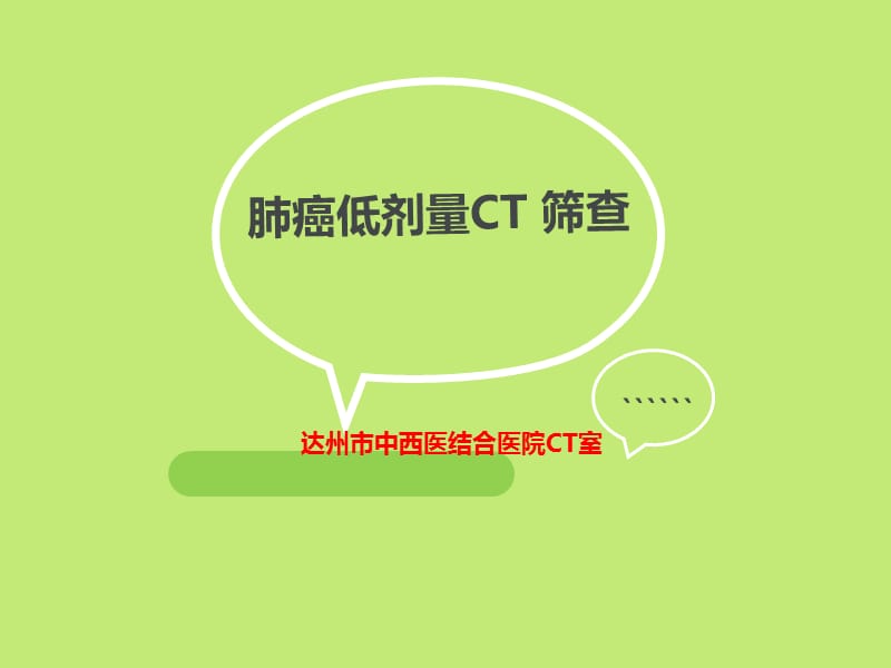 肺癌低剂量CT筛查.ppt_第1页