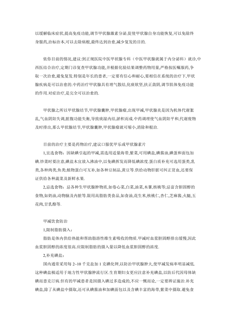 甲减患者日常生活要注意事项及治疗.doc_第3页