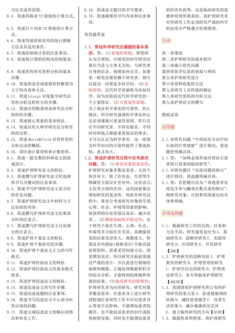 护理学研究自考笔记自考资料.doc_第3页