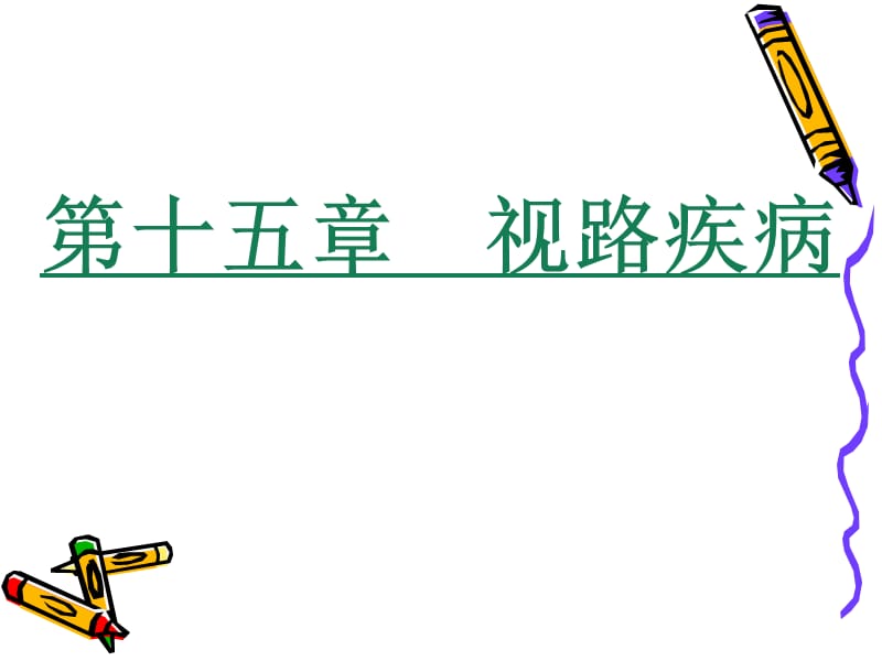 视路疾病.ppt_第1页