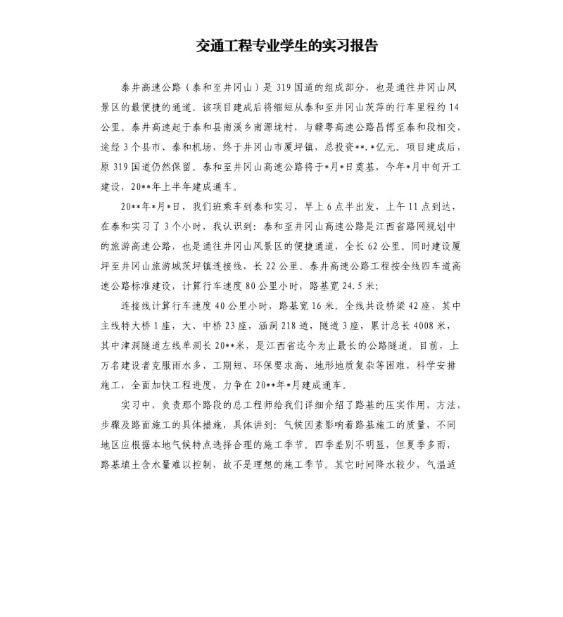 交通工程专业学生的实习报告.docx_第1页