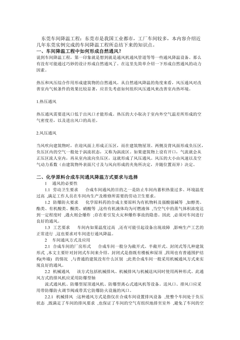 东莞车间降温工程知识总结.doc_第1页