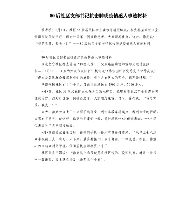 80后社区支部书记抗击肺炎疫情感人事迹材料.docx_第1页