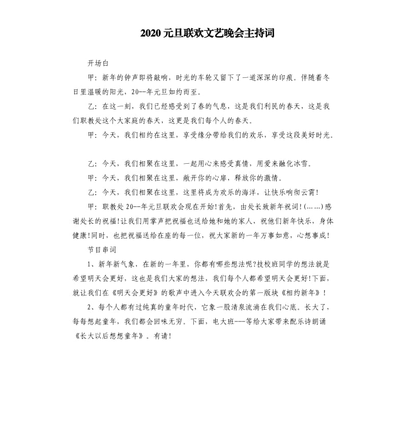 2020元旦联欢文艺晚会主持词.docx_第1页