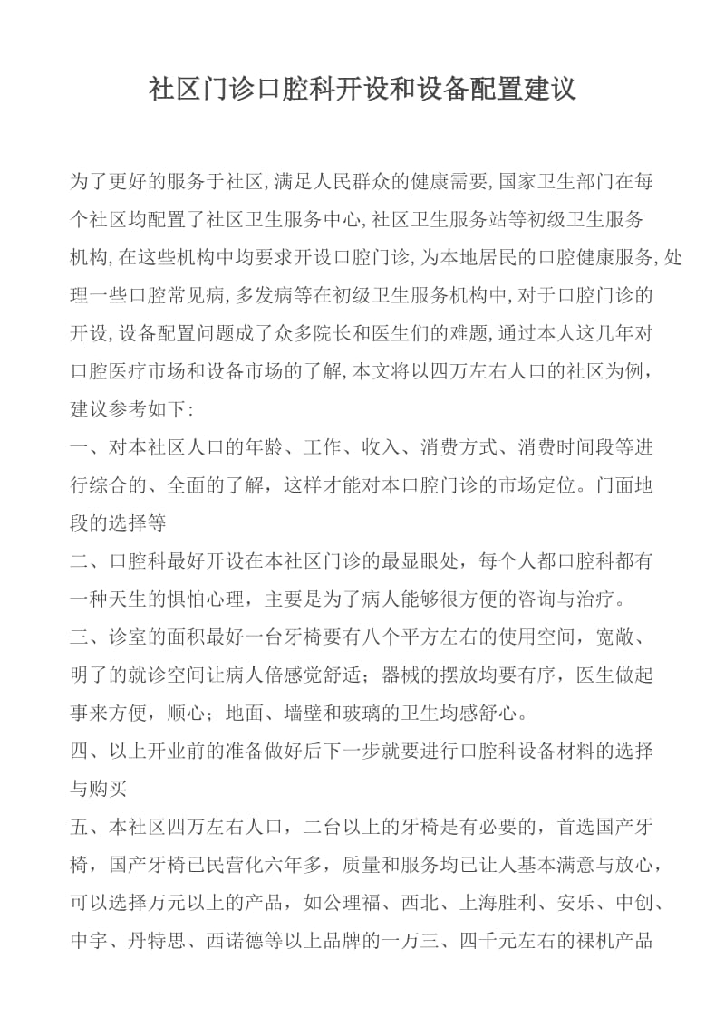 社区门诊口腔科开设和设备配置建议.doc_第1页