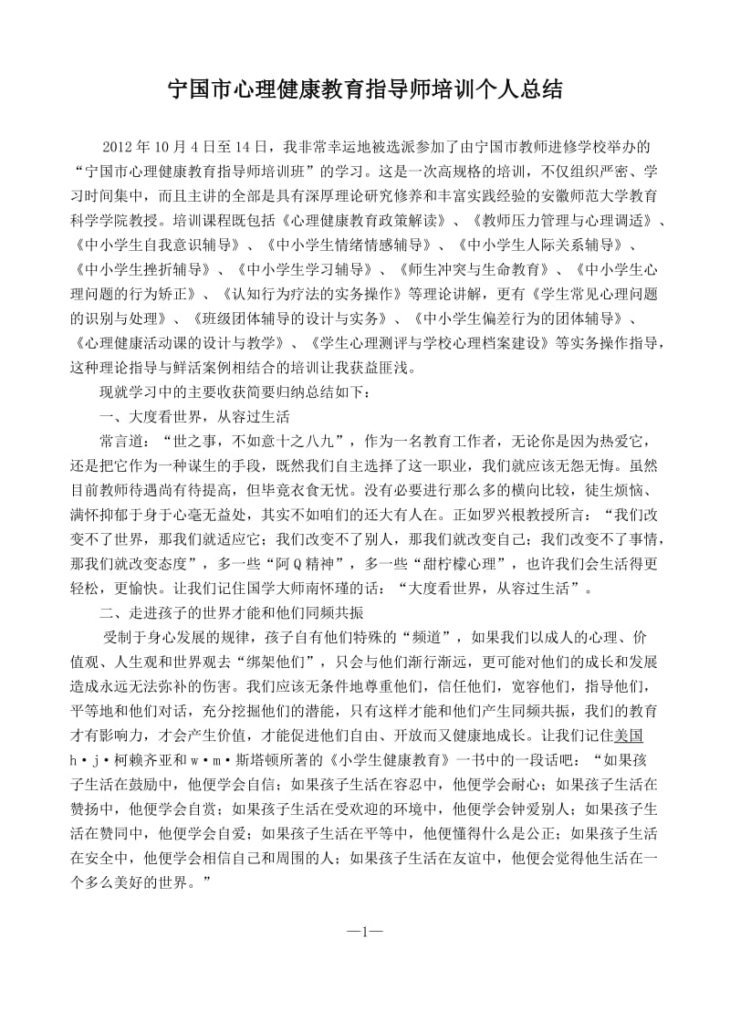 中小学教师心理健康教育指导师培训总结.doc_第1页