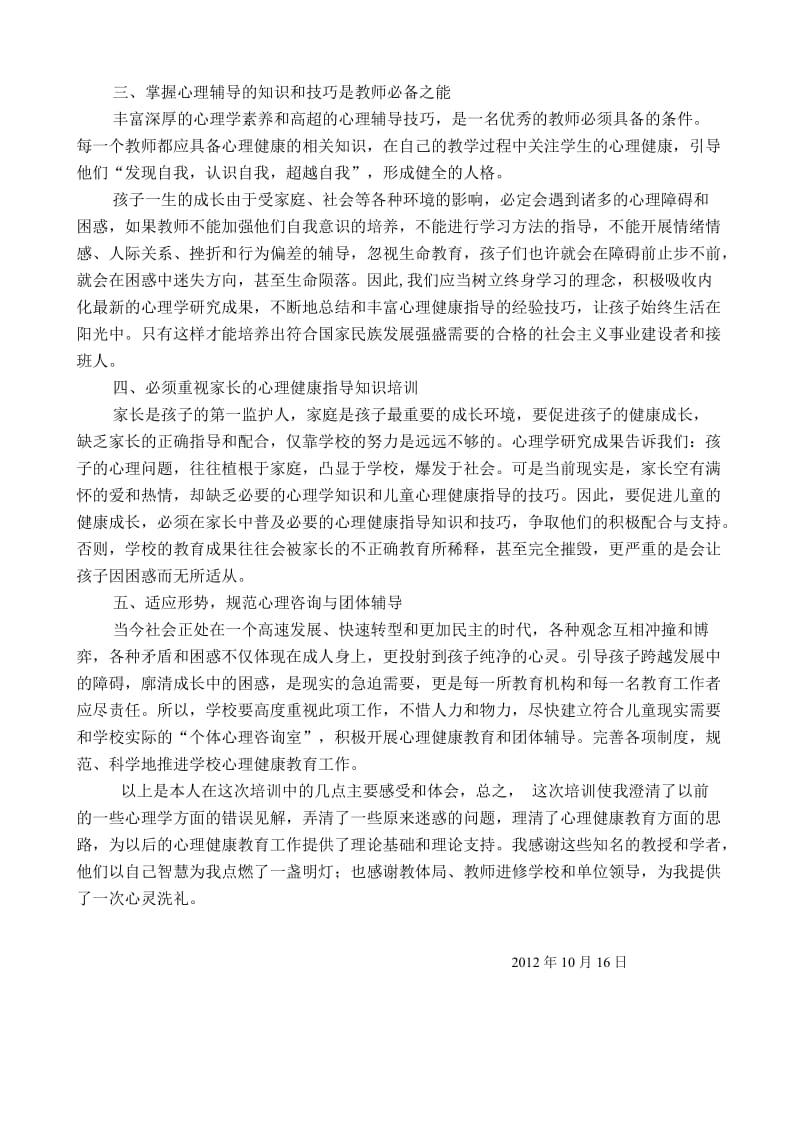 中小学教师心理健康教育指导师培训总结.doc_第2页