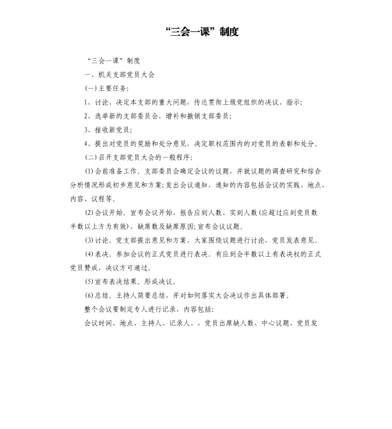 “三会一课”制度.docx_第1页