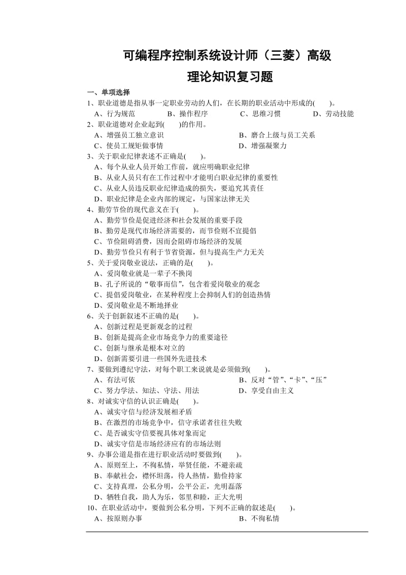 高级可编程序控制系统设计师三菱理论知识复习题-;老版.doc_第1页