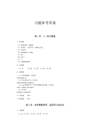 面向对象的程序设计语言-C(第二版)-习题参考答案.doc