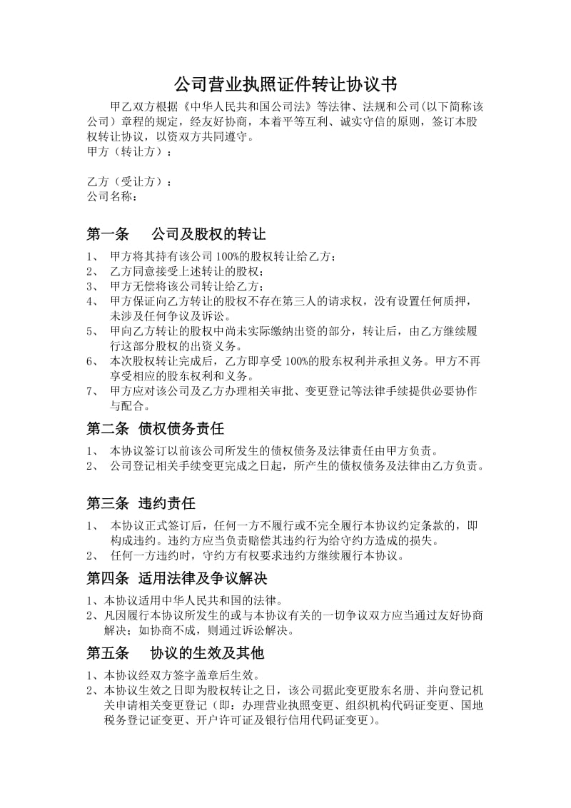 公司营业执照证件转让协议书.doc_第1页