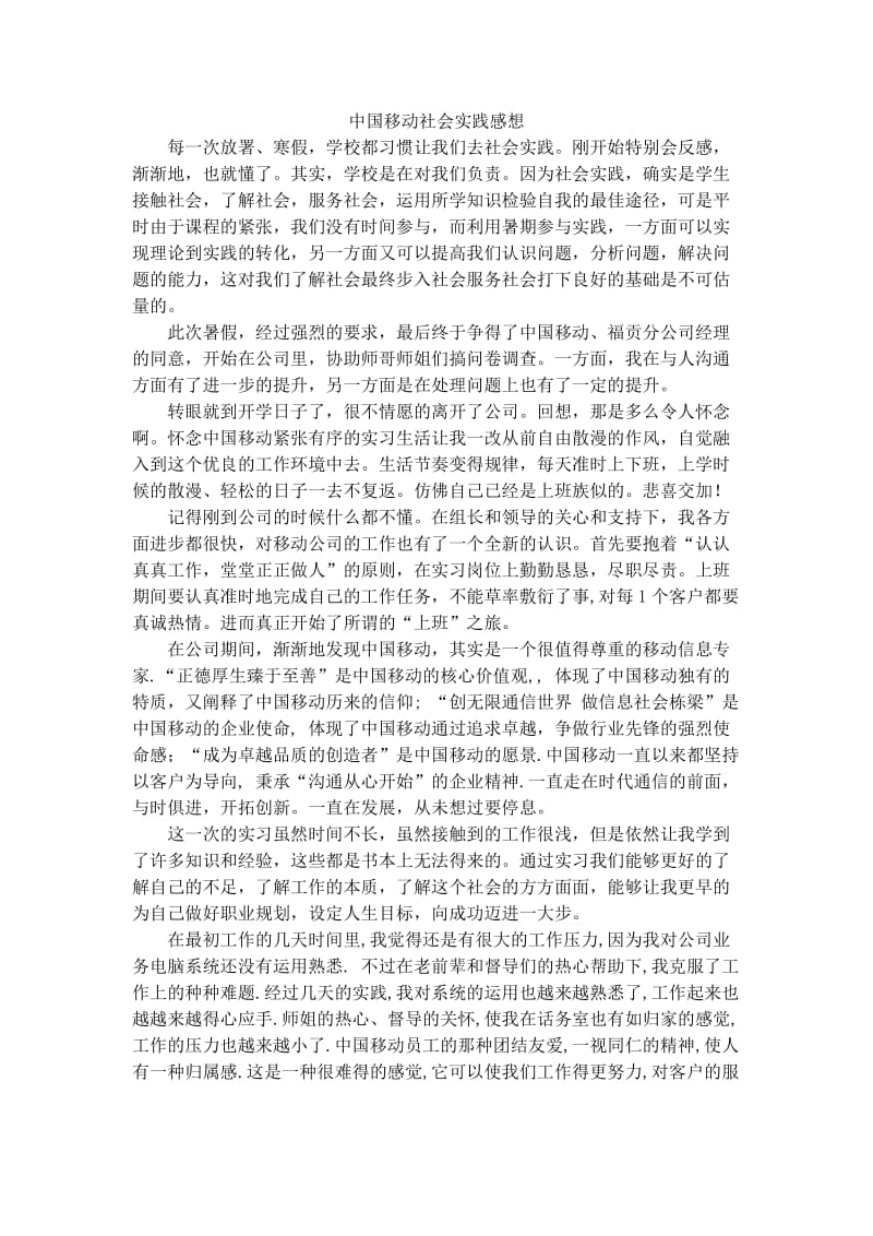 中国移动社会实践报告.docx_第1页