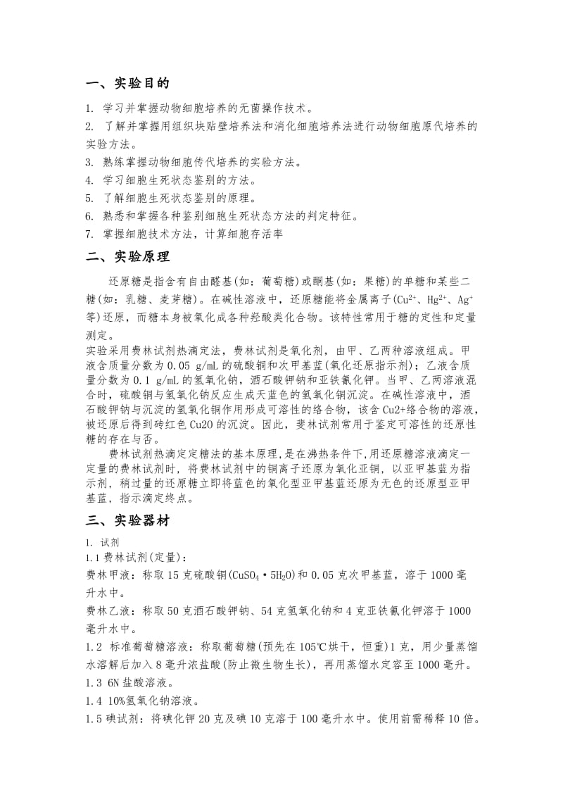 费林试剂热滴定定糖法实验报告.docx_第2页