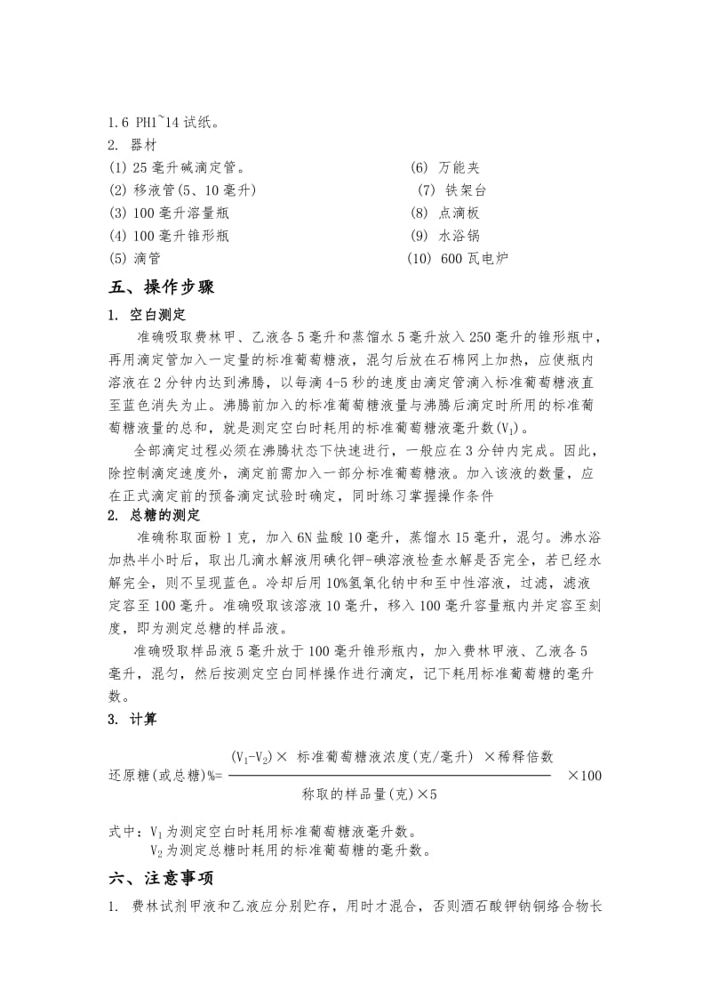 费林试剂热滴定定糖法实验报告.docx_第3页