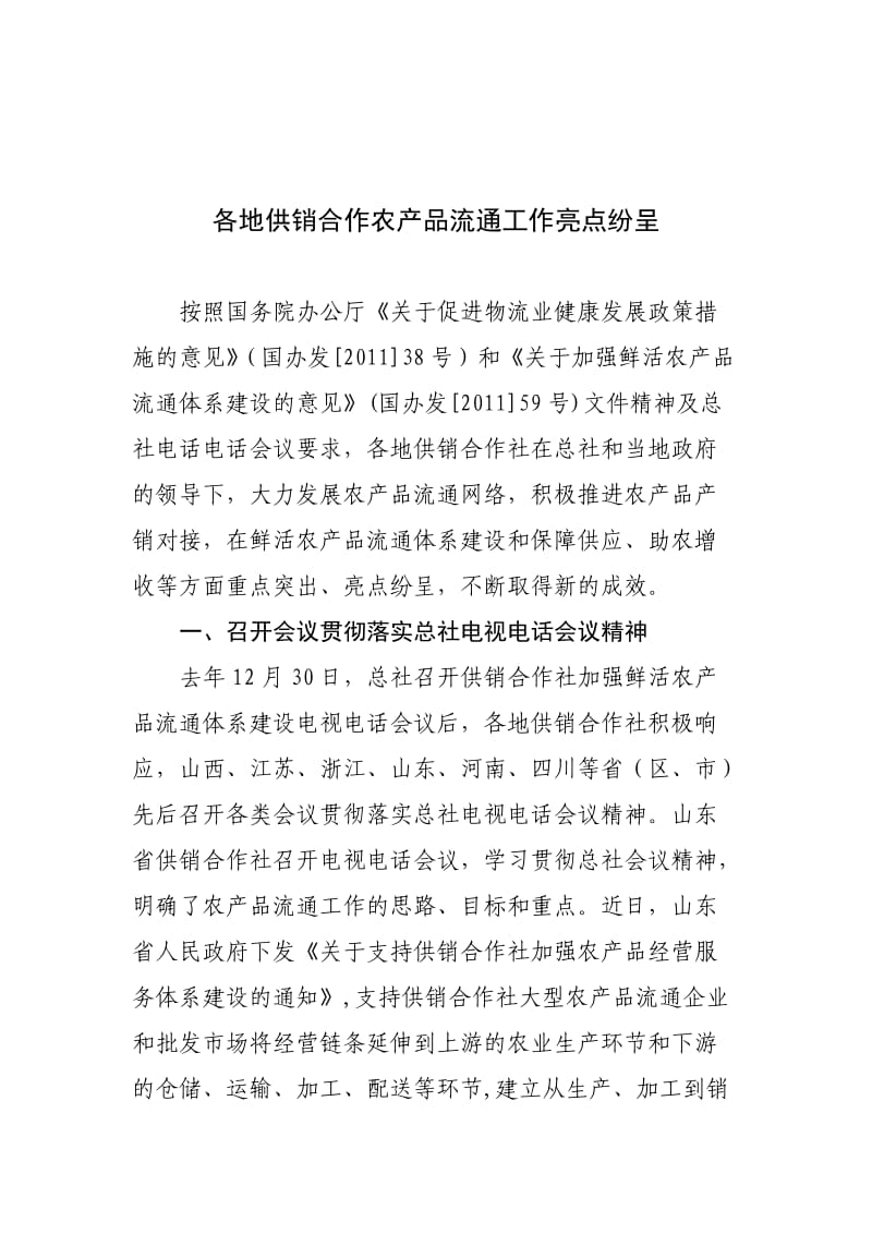 各地供销合作鲜活农产品流通工作汇总情况报告.docx_第1页