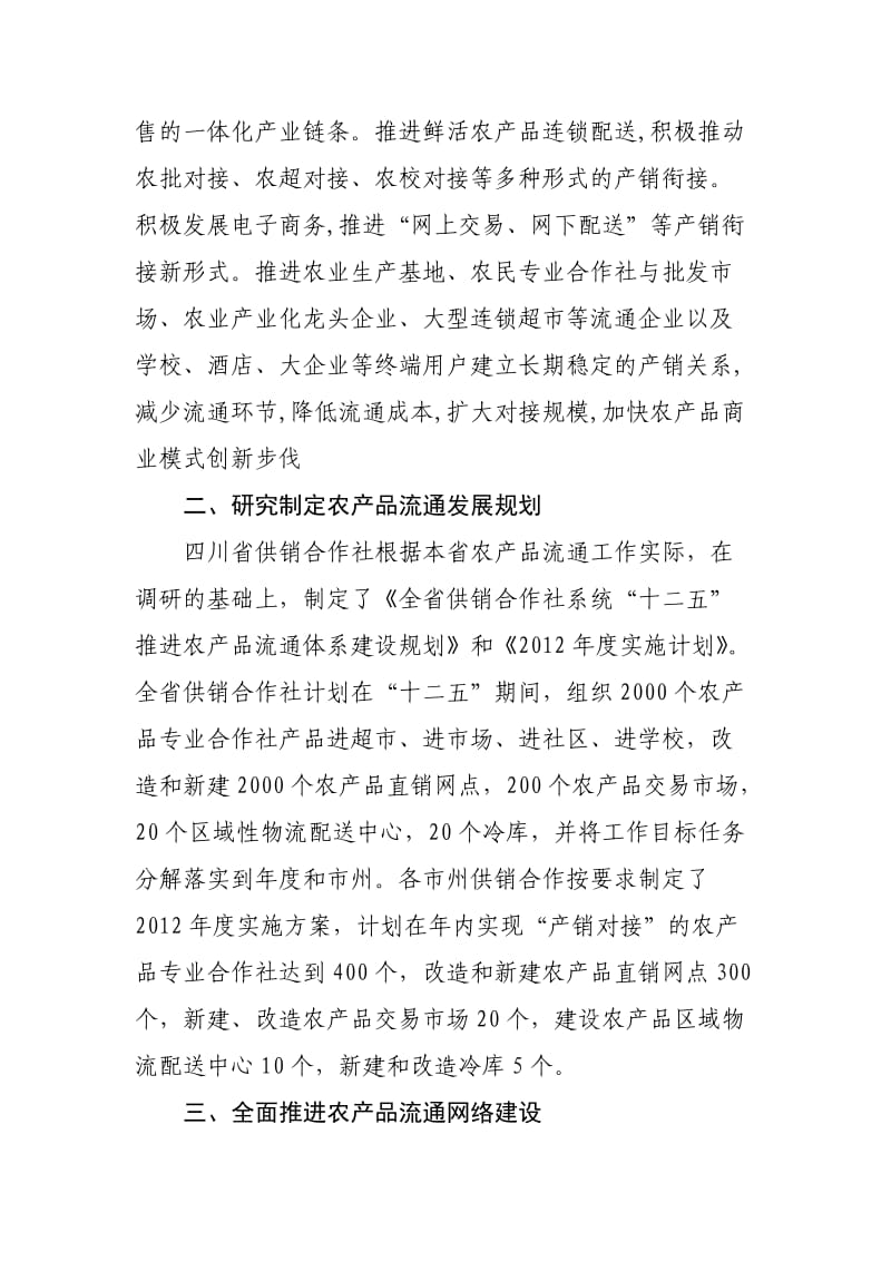 各地供销合作鲜活农产品流通工作汇总情况报告.docx_第2页