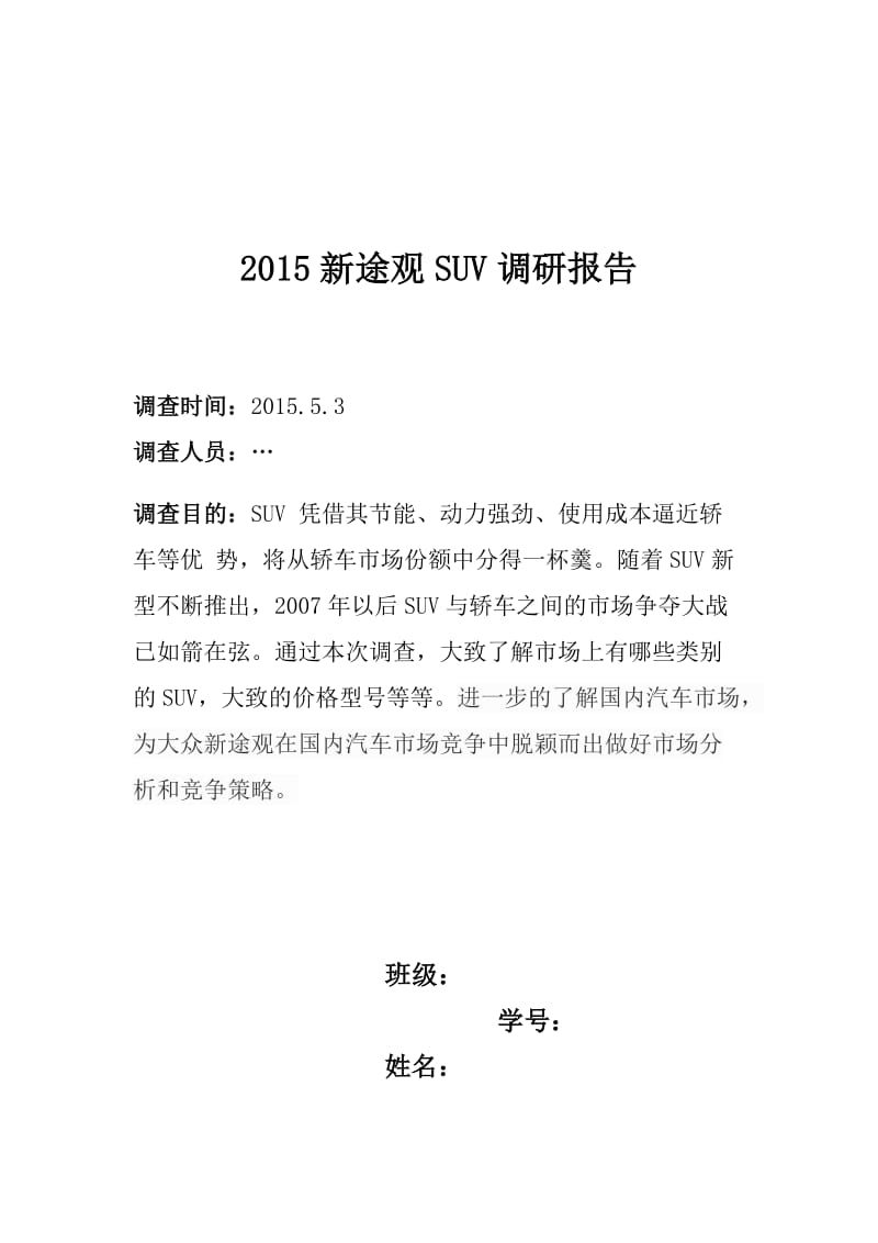 2015新途观SUV调研报告.docx_第1页