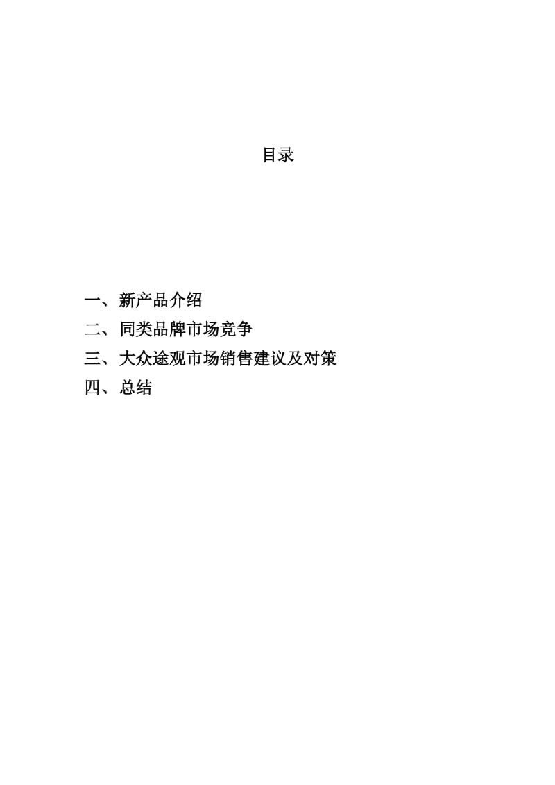 2015新途观SUV调研报告.docx_第2页
