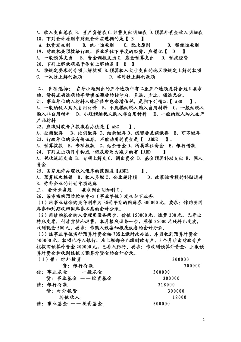 预算会计复习题与答案.doc_第2页