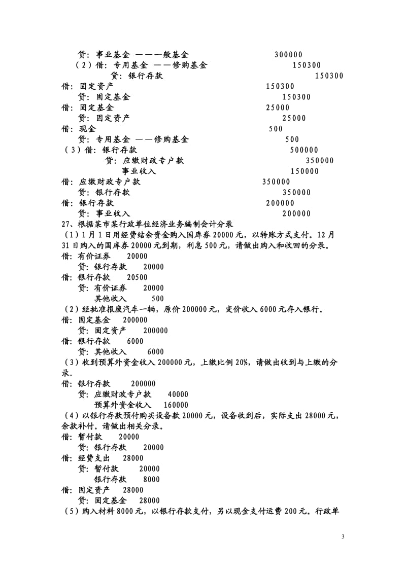 预算会计复习题与答案.doc_第3页