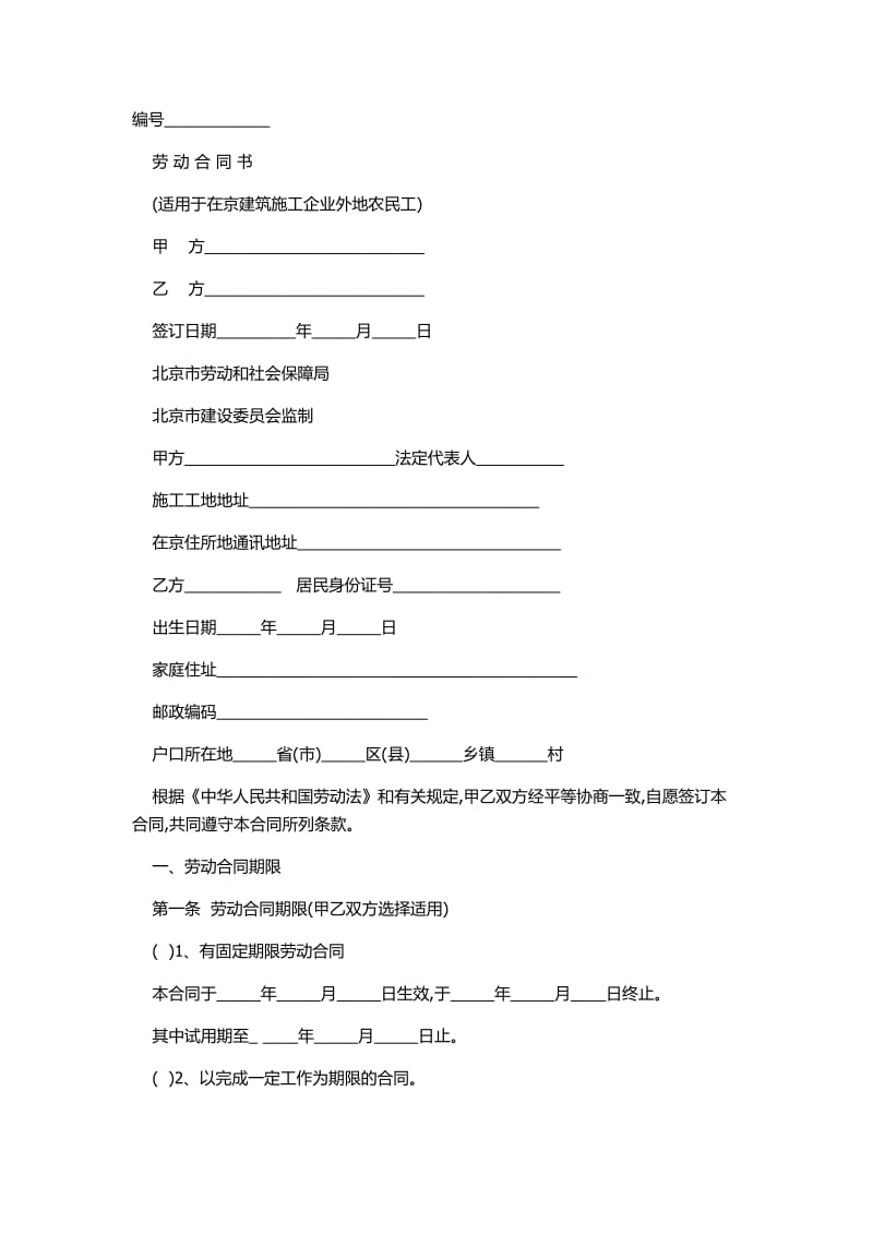 北京市建筑施工企业用工劳功合同范本.docx_第1页