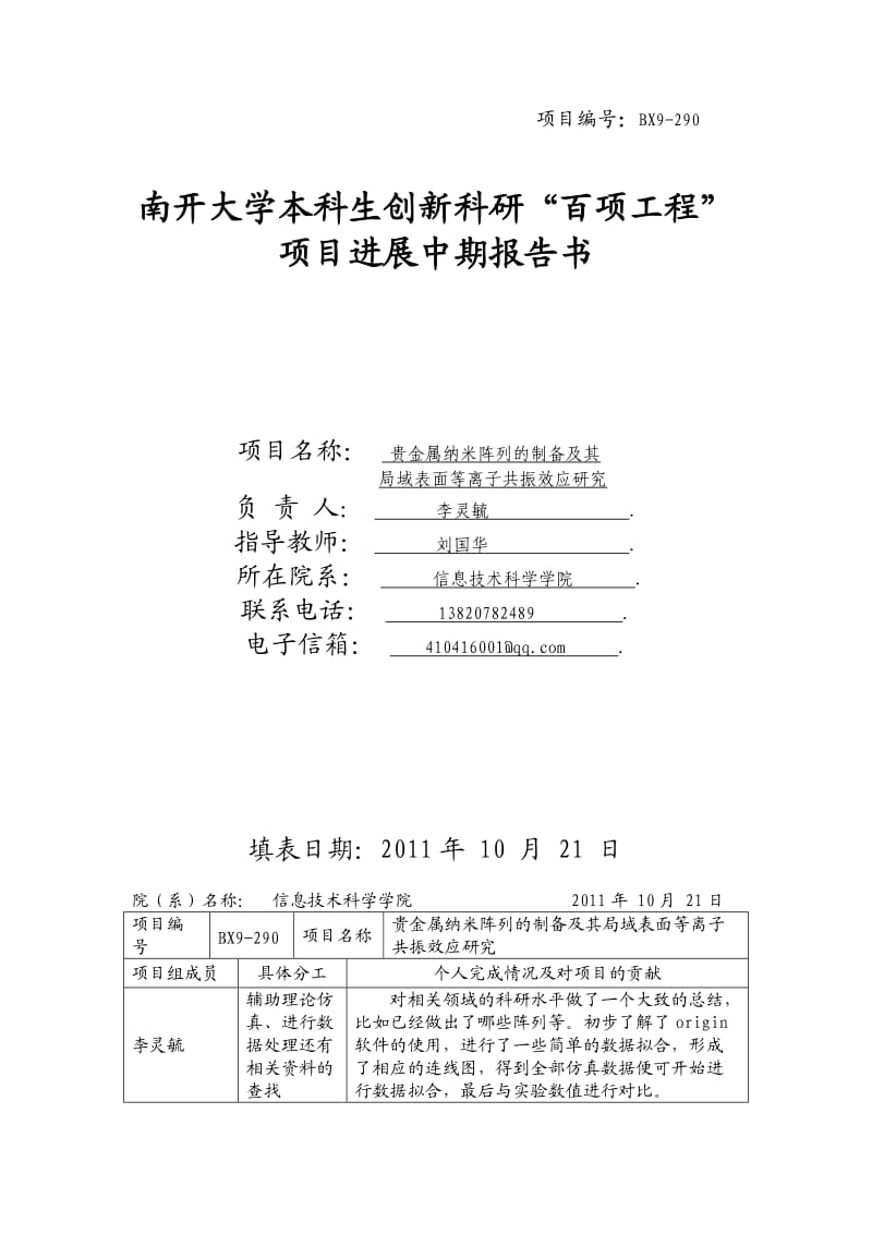 南开大学百项工程项目进展中期报告书写.doc_第1页