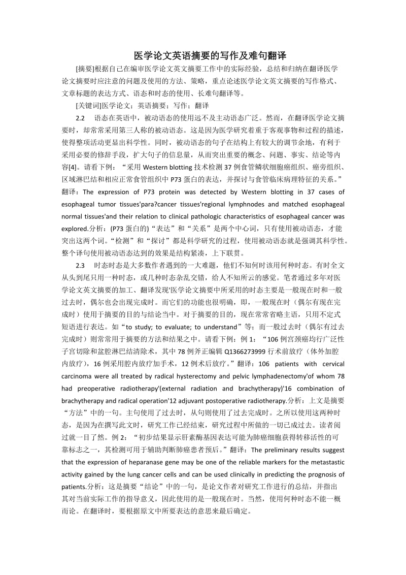 医学论文英语摘要的写作及难句翻译.docx_第1页