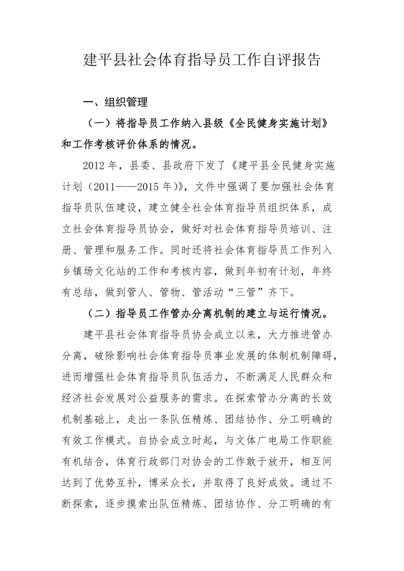 社会体育指导员工作自评报告.doc_第1页