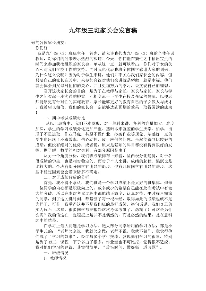 九年级班主任家长会发言稿.doc_第1页