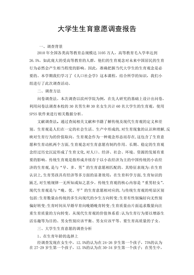 大学生生育意愿调查报告.docx_第1页