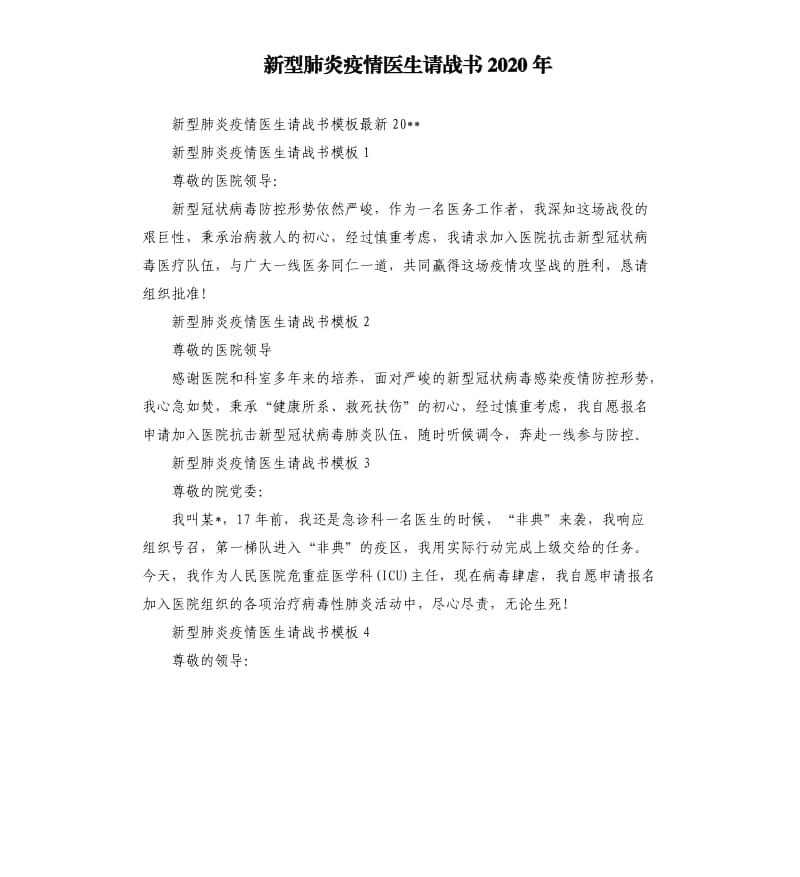 新型肺炎疫情医生请战书2020年.docx_第1页